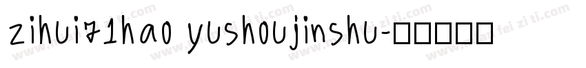 zihui71hao yushoujinshu字体转换